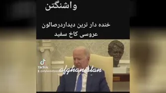 دیدار اشرف غنی و هیات همراه با جو بایدن در کاخ سفید
