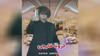 آفتاب گرفتن ایرانیها و خارجیها کلیپ جدید سرنا امینی
