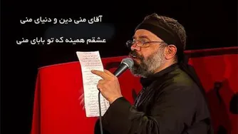 مداحی محمود کریمی: آقای منی دین و دنیای منی