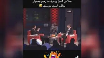 برنامه طنز شادروان آصف جلالی در تلویزیون با مرد خارجی