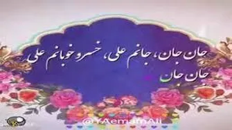 مداحی بسیار زیبای علی علی جانم علی ای جان جانانم علی