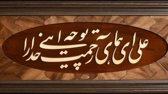 سرود علی ای همای رحمت تو چه آیتی خدا را