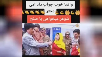 سوال جالب، صلح خوبه یا شوهر؟