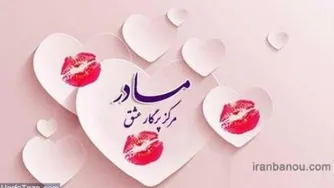 بهای عشق مادر چند است؟