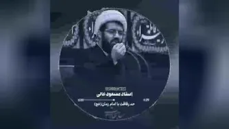 حد رفاقت با امام زمان _ استاد عالی