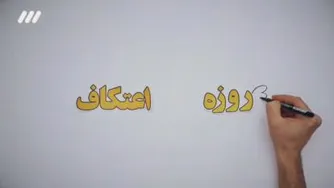 اعتکاف چیست؟ _ احکام شرعی