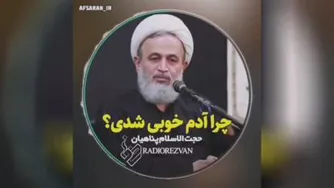 چرا آدم خوبی شدی؟ _ حجت الاسلام پناهیان