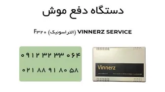 موارد نصب دستگاه دفع موش