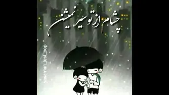 آهنگ عالی و جذاب
