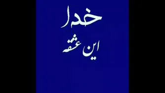 عشق به خدا