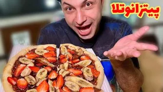 پیتزا نوتلا و کوردن بلوی مامان پوری 🍫🍕