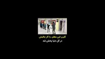 کار جالب معلم