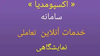 معرفی سامانه تعاملی اکسپو مدیا