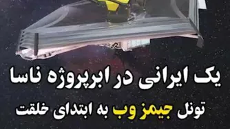 یک ایرانی در ابرپروژه ناسا تلسکوپ جیمزوب