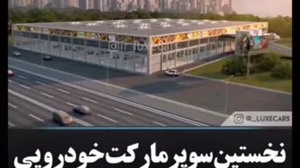 اولین سوپرمارکت خودرویی در قطر