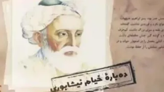 عمرخیام را در 4 دقیقه بشناسیم