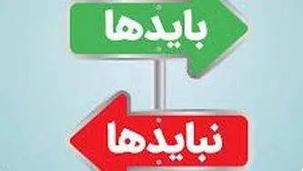 بایدها و نبایدها