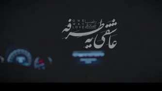 موزیک ویدئو عاشقی یه طرفه - رضا صادقی