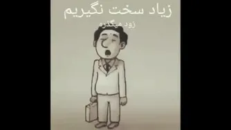 سخت نگیریم...