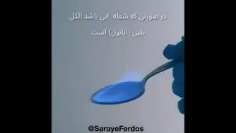 شعله ی آبی رنگ