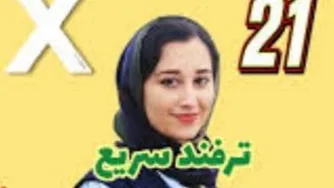 ترفندفوق سریع