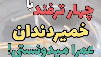 کاربرد خمیر دندان ایده اموزشی