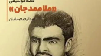 نا گفته های ترانه ملا ممد جان