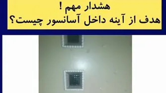 کاربرد اینه در اسامسور