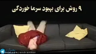 9روش و راهکار جلوگیری از سرماخوردگی