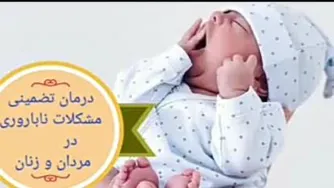 درمان تضمینی ناباروری در زنان و مردان