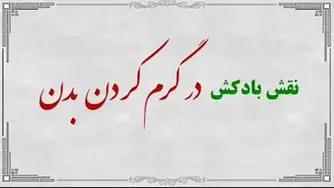 🔴نقش بادکش درمانی در گرم کردن بدن