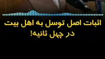 🔴اثبات اصل توسل به ائمه