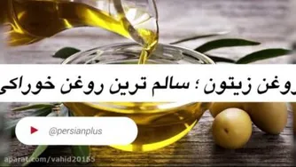 🔴معجزه روغن زیتون از دید طب اسلامی