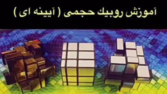 اموزش مکعب روبیکحجمی اینه ای