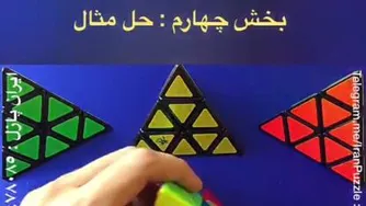 آموزش روبیک:بخش چهارم حل مثال