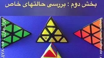 آموزش مکعب روببک بخش دوم بررسی حالت های خاص