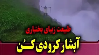 آبسار کردوی کَن