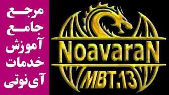 آموزش آی نوتی / AdSee / آموزش کار با اپلیکیشن ادسی