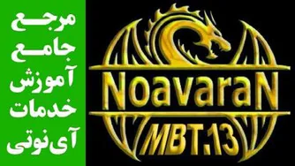 آموزش آی نوتی / USSD / تمدید کد USSD