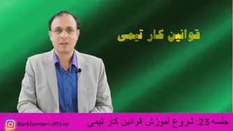 آموزش اصول و قوانین کار تیمی