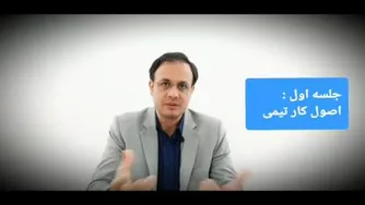 اصول و قوانین کار تیمی