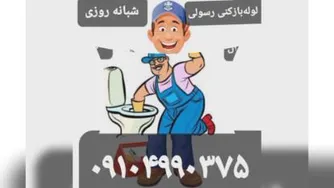 #لوله بازکنی در پردیس تهران بومهن رودهن