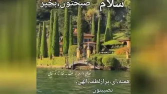 سلام صبح بخیر