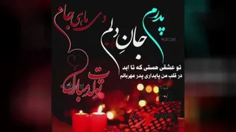 پدرم جان دلم