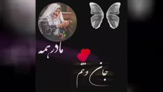 شاه دلم،مادر