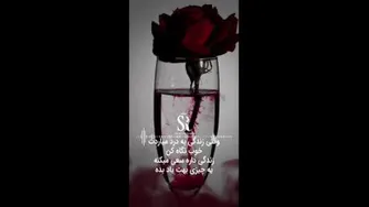 وقتی که دنیا به درد میاره تو رو...