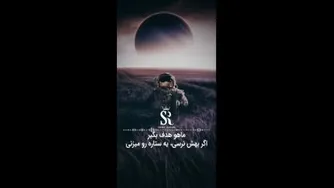 ماه رو هدف کن....