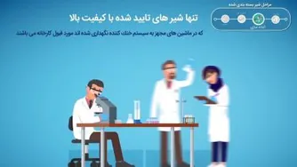 شیر سالم زندگی سالم