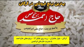 بهترین برنج فروشی در گرگان | فروشگاه برنج حاج احمد