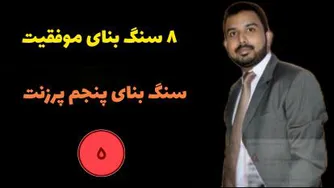 سنگ بنای اصلی 5 توضیح سیستم (پرزنت) | پاتمن